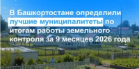 В Башкортостане определили лучшие муниципалитеты по итогам работы земельного контроля за 9 месяцев 2026 года - Белокатайский район