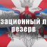Мобилизационный людской резерв - Соцзащита населения по Ардатовскому району