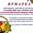 Приглашаем жителей и гостей района  на сельскохозяйственную ярмарку «Праздничная» - Федоровский район