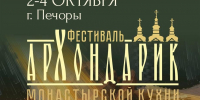 Фестиваль монастырской кухни «Архондарик» начнется сегодня в Печорах - Pln-Pskov.Ru