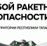 Режим «Ракетная опасность» на территории Республики Татарстан отменен - Альметьевский район