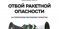 Режим «Ракетная опасность» на территории Республики Татарстан отменен - Альметьевский район