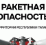 Внимание! На территории Республики Татарстан ВВЕДЁН режим «Ракетная опасность» - Альметьевский район