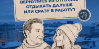 Как вернуться из отпуска и не растерять силы, выяснили ведущие программы «Правила холода» - Северный город