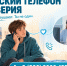 Детский телефон доверия работает для севастопольцев - Управление проектной деятельности