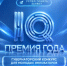 Премия IQ года - ИМСИТ