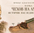В Хабаровске продолжается сбор средств на проект «Чехов на Амуре» - Газета Хабаровские вести