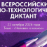 IV Всероссийский научно-технологический диктант: узнай о роли России в освоении космоса - КузГТУ