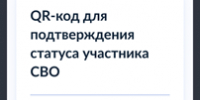 QR-код для подтверждения статуса участника СВО при посещении учреждений культуры и спорта - Администрация г. Салават