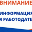 ВНИМАНИЮ РАБОТОДАТЕЛЕЙ! - Администрация г. Салават