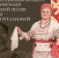 В Саратове состоится XII Всероссийский конкурс имени Лидии Руслановой - Комсомольская правда