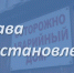 Восстановлены права жильцов аварийного дома в Сочи - Уполномоченный по правам человека