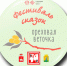 Фестиваль сказок «Ореховая веточка» - Центр проектов