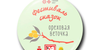 Фестиваль сказок «Ореховая веточка» - Центр проектов