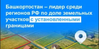 Башкортостан – лидер среди регионов РФ по доле земельных участков с установленными границами - Давлекановский район