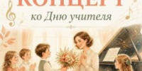 Дорогие друзья! ДШИ им. Г.Г. Галынина приглашает вас на концерт ко Дню учителя! - ДШИ им. Г.Г. Галынина