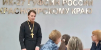 Клирик красноярского храма Святой Троицы провёл беседу с сотрудниками ИК-27 - Епархия