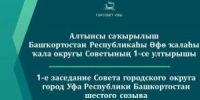 Прямая трансляция первого заседания Горсовета Уфы шестого созыва - Совет гор. округа Уфа