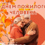 Уважаемые жители старшего поколения, дорогие ветераны Хиславичского муниципального округа! - Газета Хиславичские известия