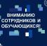 ВНИМАНИЮ СОТРУДНИКОВ И ОБУЧАЮЩИХСЯ! - КГМУ