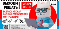 Вавиловский университет приглашает присоединиться к всероссийской физико-технической контрольной «Выходи решать!» - Вавиловский университет