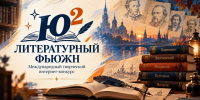 Международный творческий интернет-конкурс «Ю²: литературный фьюжн» - ЦБС г. Златоуста