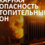 С наступлением холодного сезона и началом отопительного периода 2026-2027 годов администрация округа обращается к вам с важным напоминанием о необходимости соблюдения мер пожарной безопасности в домашних условиях. - Островский муниципальный район