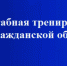 В период с 7 по 9 октября 2026 года на территории нашего округа запланирована штабная тренировка по гражданской обороне. - Островский муниципальный район