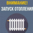 Компания "БашРТС" приступила к подаче отопления - Администрации г. о. Сибай