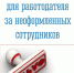 Риски для работодателя за неоформленных сотрудников - ЗАТО Александровск