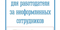 Риски для работодателя за неоформленных сотрудников - ЗАТО Александровск
