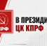 https//i.ibb.co/wZkPJNSJ/IMG-20261002-171515-215.jpg - КПРФ