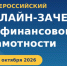 С 6 по 27 октября пройдет IX Всероссийский онлайн-зачет по финансовой грамотности. - Администрация г. Малгобек