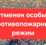 В связи со снижением среднесуточных температур воздуха отменён особый противопожарный режим.. - Богучарский муниципальный район