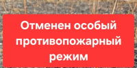 В связи со снижением среднесуточных температур воздуха отменён особый противопожарный режим.. - Богучарский муниципальный район