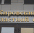 Свежие новости о КПК «Дело и деньги»: заочный арест Никиты Павлова оставлен в силе - Свойкировский.рф