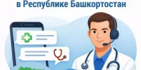 В Башкортостане работают медицинские чаты в приложении MAX для оперативной помощи пациентам - Министерство здравоохранения РБ