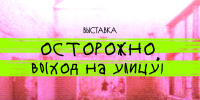 Выставка «Осторожно, выход на улицу!» - Выкса.РФ