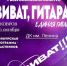 Открыт приём заявок на участие в I Всероссийском конкурсе исполнителей на гитаре «Виват, гитара! Единая гитара». - Город Ковров