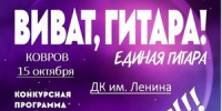 Открыт приём заявок на участие в I Всероссийском конкурсе исполнителей на гитаре «Виват, гитара! Единая гитара». - Город Ковров