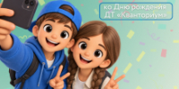 Поздравь «Кванториум» с Днём рождения! - Кванториум