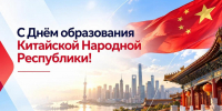 С Днем образования КНР! - Департамент инвестиций и развития малого и среднего предпринимательства