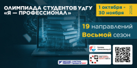 Олимпиада «Я — профессионал» возвращается! - УдГУ