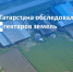 Инспекторы Росреестра Татарстана обследовали более 350 тысяч гектаров земель - Росреестр