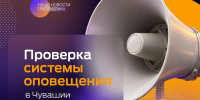 В Чувашии 7 октября будет громко. В регионе проверят систему оповещения о чрезвычайных ситуациях. - Газета Канаш