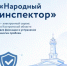Мобильный сервис «Народный инспектор» помогает жителям региона оперативно сообщать о проблемах и нарушениях - Газета Островские вести