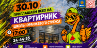 Юных астраханцев приглашают на квартирник «Оранжевого страуса» - Администрация города