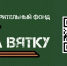 за вятку - Город Котельнич