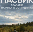 Человек в поле - Министерство природных ресурсов