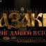 Казаки. Подвиг длиной в сто лет - Департамент по делам казачества, военным вопросам и работе с допризывной молодежью
